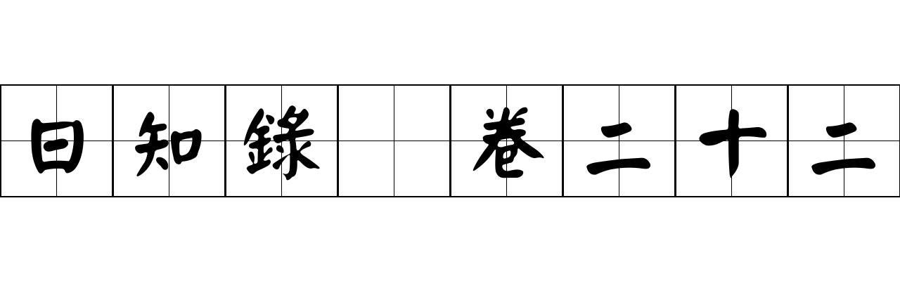 日知錄 卷二十二